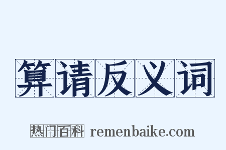 算请反义词是什么意思的图片